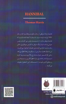 تصویر کتاب هانیبال (ادامه سکوت بره ها)