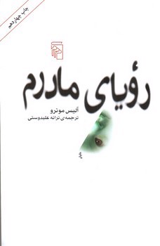 تصویر کتاب رویای مادرم
