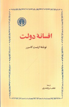 تصویر کتاب افسانه دولت