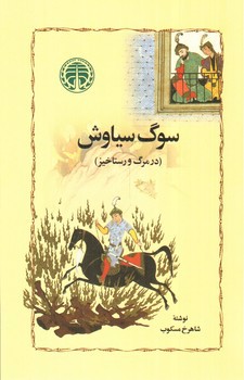 تصویر کتاب سوگ سیاوش (در مرگ و رستاخیز)