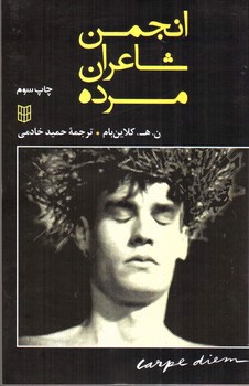 تصویر کتاب انجمن شاعران مرده