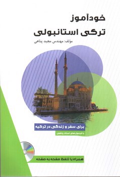 تصویر کتاب خودآموز ترکی استانبولی (همراه با CD)