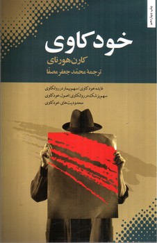 تصویر کتاب خودکاوی