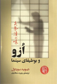 تصویر کتاب ازو و بوطیقای سینما