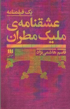 تصویر کتاب عشقنامه ی ملیک مطران