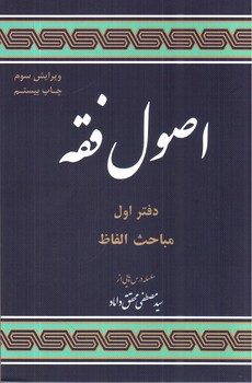 تصویر کتاب اصول فقه ( دفتر اول: مباحث الفاظ) (ویرایش سوم)