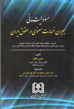 تصویر کتاب مسئولیت مدنی جبران خسارت معنوی در حقوق ایران