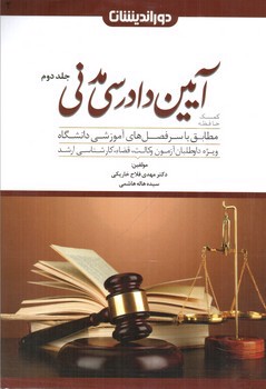 تصویر کتاب کمک حافظه آیین دادرسی مدنی (جلد دوم)