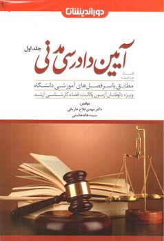 تصویر کتاب کمک حافظه آیین دادرسی مدنی (جلد اول)