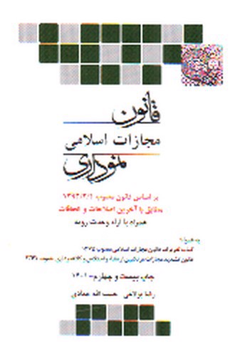 تصویر کتاب قانون مجازات اسلامی نموداری