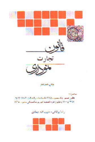 تصویر کتاب قانون تجارت نموداری