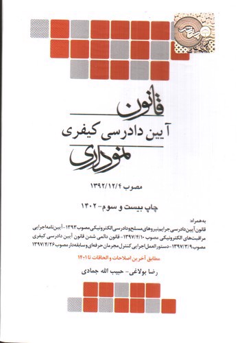 تصویر کتاب قانون آیین دادرسی کیفری نموداری