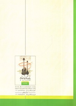 تصویر کتاب بیائید تار و سه تار بنوازیم (دفتر دوم)