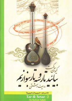 تصویر کتاب بیائید تار و سه تار بنوازیم (دفتر دوم)