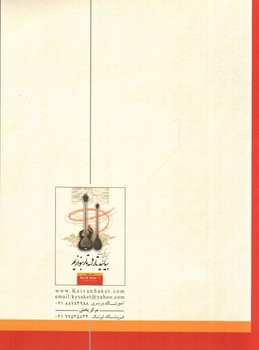 تصویر کتاب بیائید تار و سه تار بنوازیم (دفتر اول)