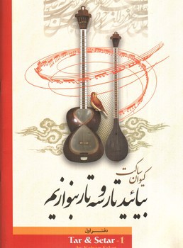 تصویر کتاب بیائید تار و سه تار بنوازیم (دفتر اول)