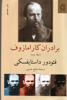 تصویر کتاب برادران کارامازوف (دوجلدی)