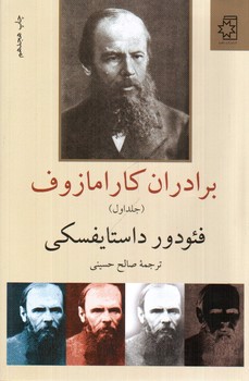 تصویر کتاب برادران کارامازوف (دوجلدی)