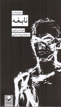 تصویر کتاب نابغه