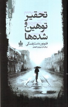 تصویر کتاب تحقیر و توهین شده ها