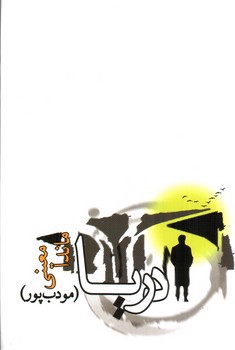 تصویر کتاب دریا 