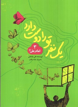 تصویر کتاب یک نفر تو را دوست دارد (3) (امام علی (ع))