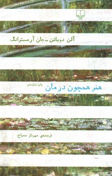 تصویر کتاب هنر همچون درمان