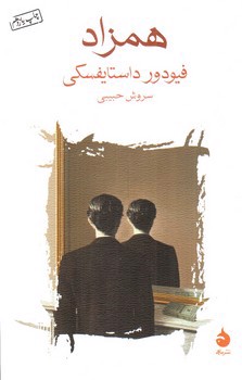 تصویر کتاب همزاد