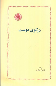 تصویر کتاب در کوی دوست