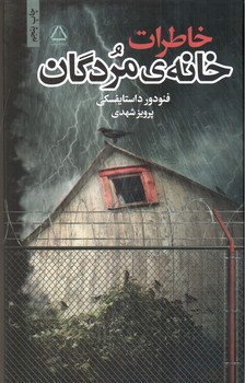 تصویر کتاب خاطرات خانه ی مردگان