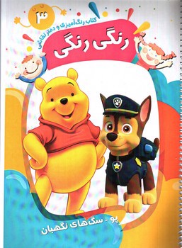 تصویر کتاب کتاب رنگ آمیزی و دفتر نقاشی رنگی رنگی 3 (پو - سگ های نگهبان)