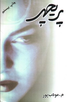 image تصویر کتاب پریچهر