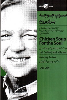 تصویر کتاب سوپ جوجه برای روح