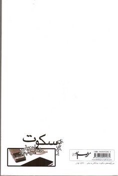 تصویر کتاب پس کوچه های سکوت
