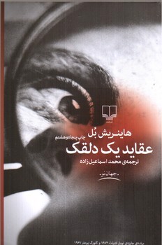 تصویر کتاب عقاید یک دلقک