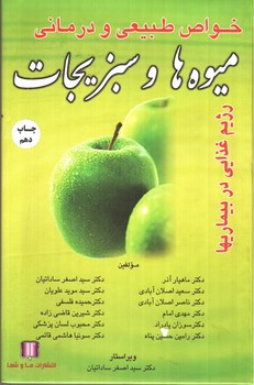 تصویر کتاب خواص طبیعی و درمانی میوه ها و سبزیجات