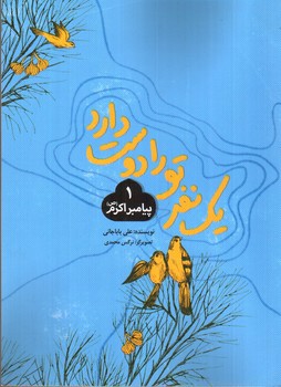 تصویر کتاب یک نفر تو را دوست دارد (1) (پیامبر اکرم (ص))