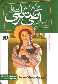 تصویر کتاب آنی شرلی در گرین گیبلز (کتاب اول)
