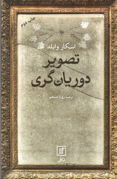 تصویر کتاب تصویر دوریان گری