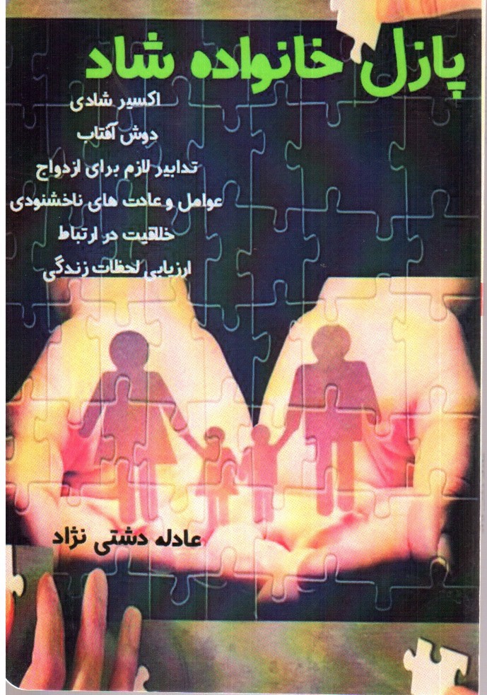 تصویر کتاب پازل خانواده شاد