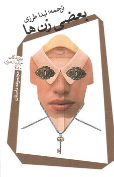 تصویر کتاب بعضی زن ها