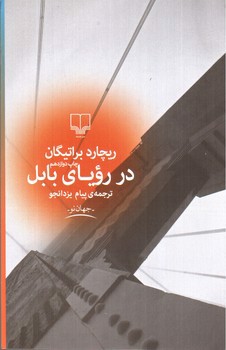 تصویر کتاب در رویای بابل