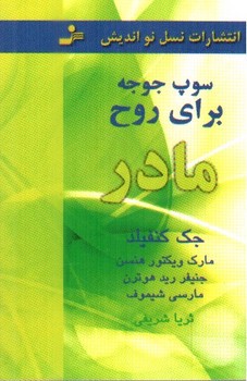 تصویر کتاب سوپ جوجه برای روح مادر
