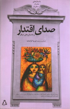 تصویر کتاب صدای اقتدار