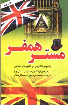 تصویر کتاب مستر همفر