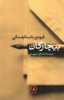 تصویر کتاب بیچارگان