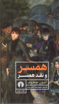 تصویر کتاب همسر و نقد همسر