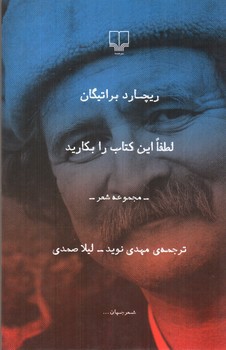 تصویر کتاب لطفا این کتاب را بکارید (مجموعه شعر)