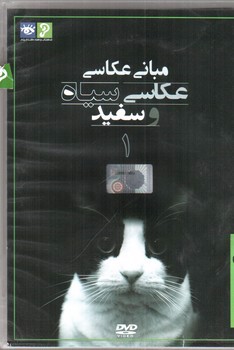 تصویر مبانی عکاسی سیاه و سفید 1 (دو زبانه) (DVD)