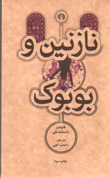 تصویر کتاب نازنین و بوبوک